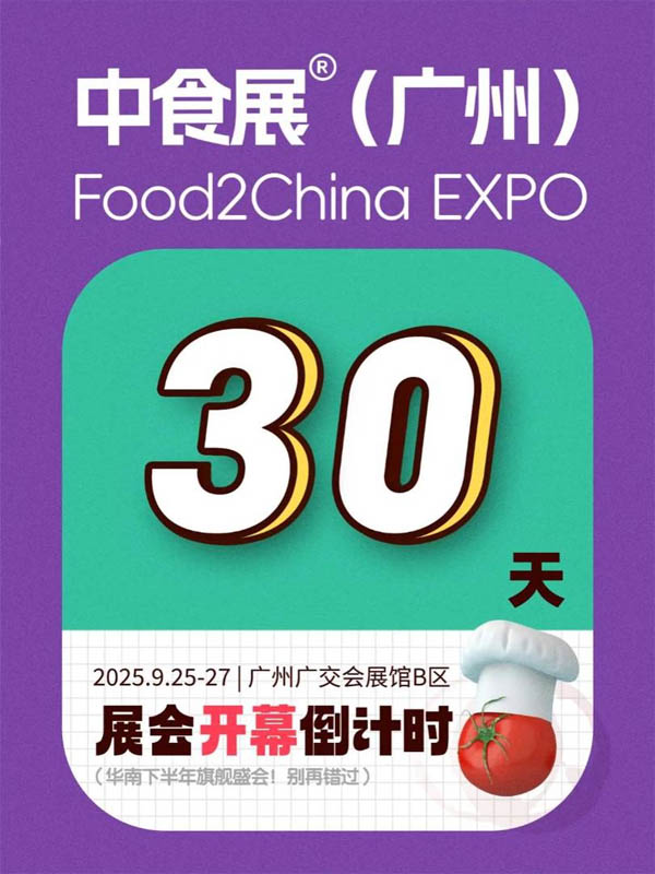 2025广州中食展