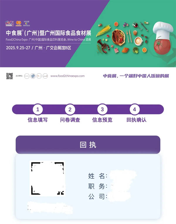 中食展预约登记回执