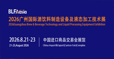 BLFAasia2026广州国际酒饮料制造设备及液态加工技术展览会