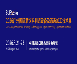 BLFAasia2026广州国际酒饮料制造设备及液态加工技术展览会