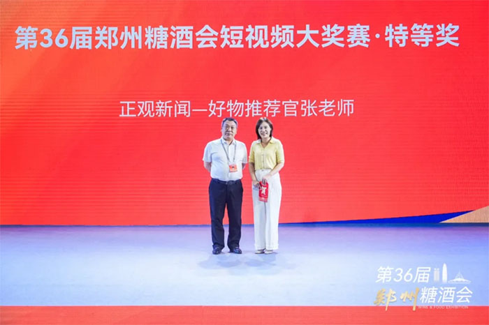 第36届郑州糖酒会特等奖