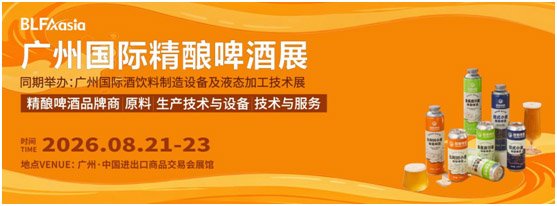 2026广州国际精酿啤酒展