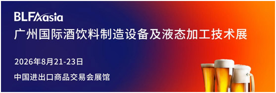 BLFAasia广州国际饮料制造设备展