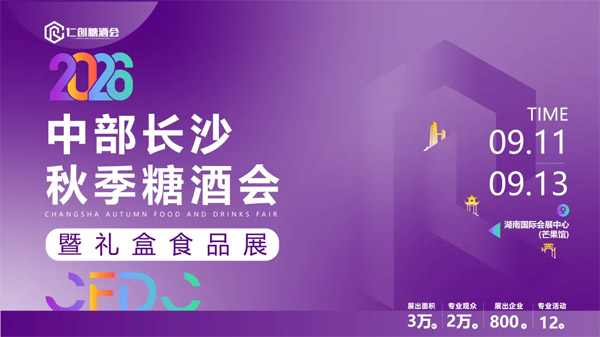 2026仁创糖酒会